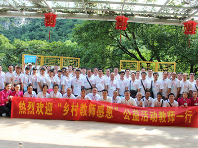 “乡村教师感恩”公益活动走进芦笛景区