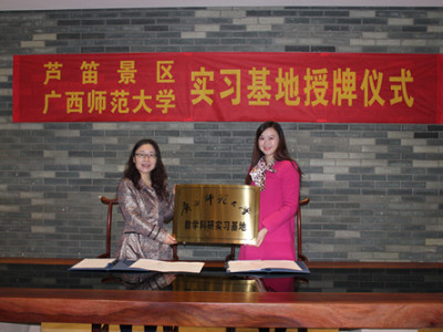 广西师范大学文旅学院教学与科研实习基地挂牌