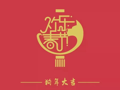 芦笛景区祝大家狗年旺旺旺！