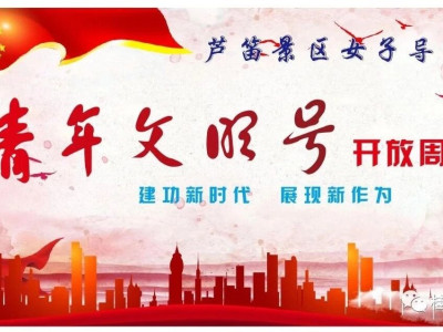 文明旅游，环保有“礼”