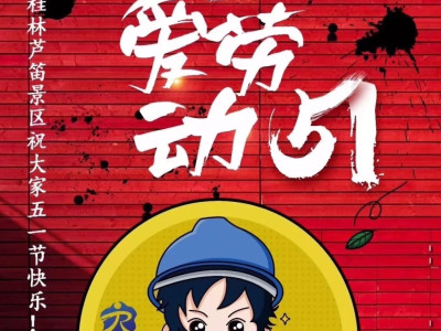 五一 · 我们就是爱劳动