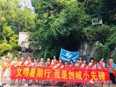 “创城小先锋” ——暑期芦笛行