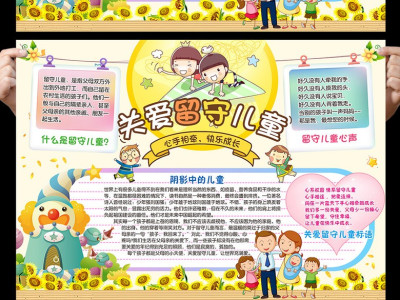 合力监护，相伴成长，关爱留守儿童