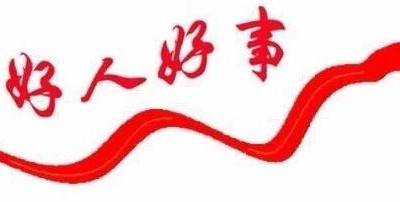 “好人”是景区最美的风景