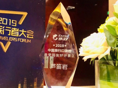 荣誉丨芦笛景区荣获【中国旅行口碑榜】“最受网友好评景区”！