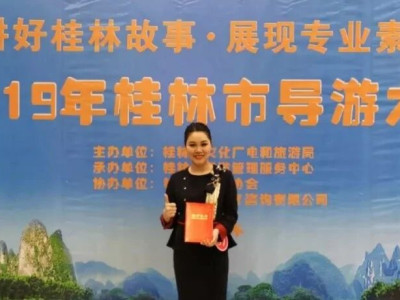 “讲好桂林故事·展现专业素养”暨2019年桂林导游大赛