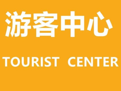 桂林两江四湖象山景区游客中心交通信息与游览指南