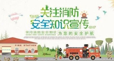 游眀仕田园-消防安全与旅游同行，幸福与快乐同在