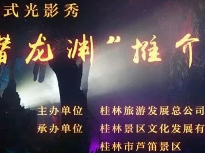 @所有人，芦笛岩“潜龙渊”沉浸式光影秀正式亮相啦！