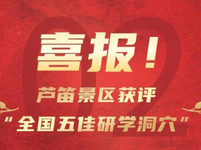 喜报|芦笛景区获评“全国五佳研学洞穴”！