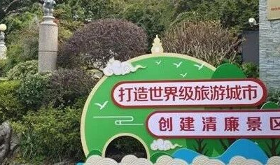 积极创建清廉景区，为桂林城添光加彩