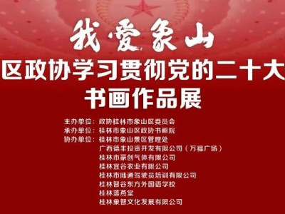 【展讯】“共画同心圆·我们再出发”象山区政协学习贯彻党的二十大精神“我爱象山”书画作品展即将开展