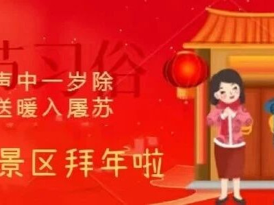 寻年味，玩转民俗游园会l这个春节象山景区花样超多