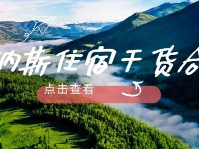 住宿合集| 来喀纳斯怎么住？看这里！