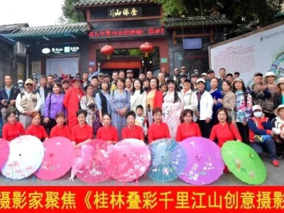 百名摄影家齐聚叠彩山l“桂林叠彩千里江山创意摄影大赛”序幕开启