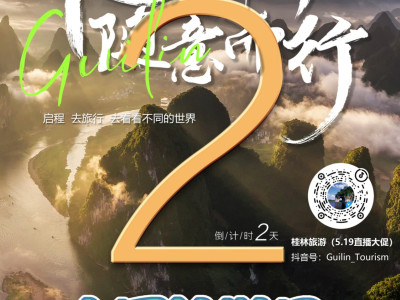 519旅游日即将开启！倒计时2天！