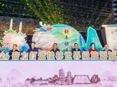 奋力打造桂林世界级旅游城市，桂林旅股2024跨年主题活动精彩纷呈！