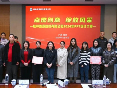 开年大练兵，奋进新征程！点燃创意，绽放风采——桂林旅股PPT设计大赛圆满举办