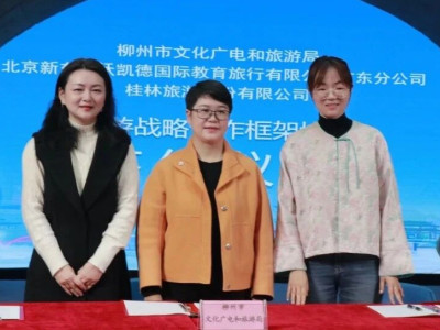 发挥排头兵作用，奋力打造“大桂林旅游圈”｜桂林旅股、柳州市文化广电和旅游局、华南新东方文旅战略签约仪式圆满举行