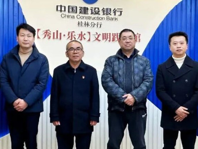 桂林旅股公司一行参观中国建设银行桂林分行【秀山·乐水】文明践行馆