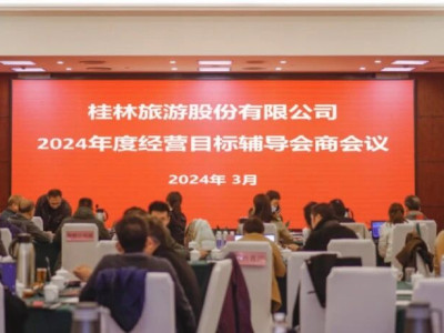 桂林旅游股份有限公司召开2024年度经营目标辅导会商会议