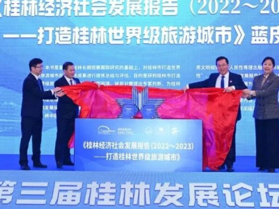 共商桂林世界级旅游城市建设高质量发展，第三届“桂林发展论坛”成功举办