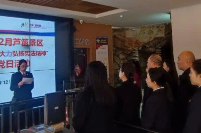 “宪法进景区 大力弘扬宪法精神”丨芦笛景区党支部开展主题党日活动