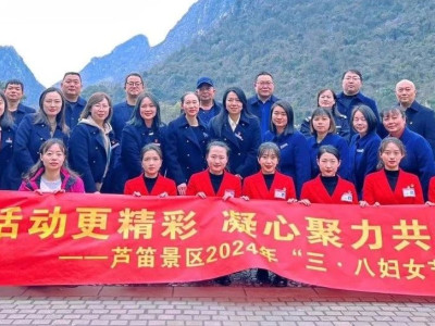 健康身心·拥抱自然丨芦笛景区开展2024年“三八妇女节”活动