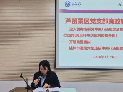 芦笛景区在行动丨大力推动“厉行节约 反对浪费”活动