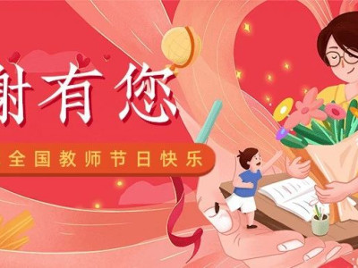 感念师恩 真情回馈丨芦笛岩免费福利礼遇教师节