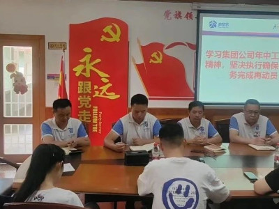 “学习贯彻集团公司年中会议精神，坚决落实确保全年任务完成。”