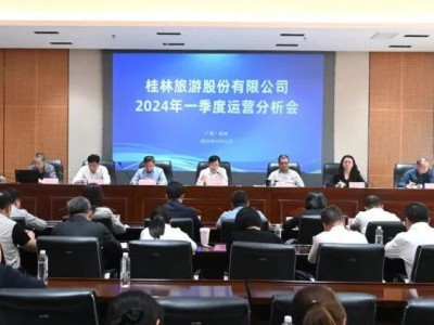 桂林旅游股份有限公司召开2024年一季度运营分析会