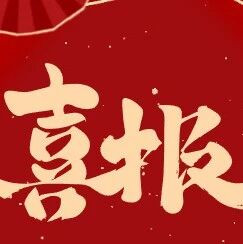 喜报！公司荣获2024年桂林五一劳动奖状