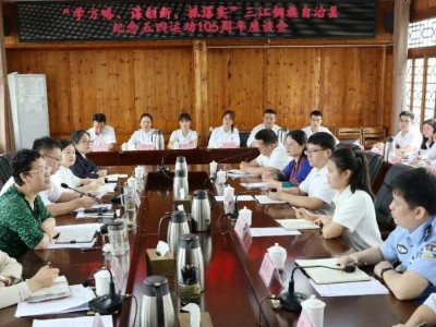 弘扬五四精神 激扬青春力量——三江召开纪念五四运动105周年座谈会