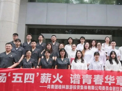 扬“五四”薪火 谱青春华章——桂林旅投集团团委走进七星法院开展“五四”主题团日活动