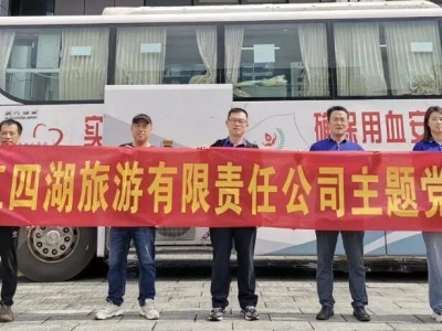 旅股党旗红丨党建引领献爱心，两江四湖公司参加无偿献血主题党日活动