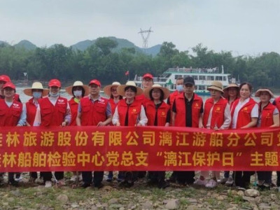 旅股党旗红丨漓江游船分公司与党建共建单位共同开展“4.25漓江保护日”主题党日活动