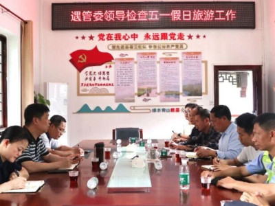 遇龙河旅游度假区管理委员会领导检查五一假日旅游工作