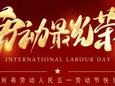 【五一劳动者之歌】致敬坚守岗位的一线工作者丨致敬最美“旅股人”