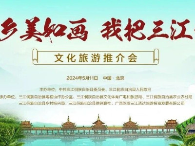 三江将在北京举行文化旅游推介会