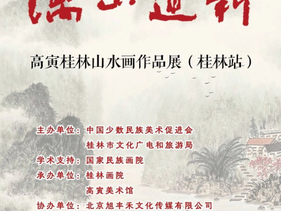 展讯 | 漓山道新 —— 高寅桂林山水画作品展（桂林站）
