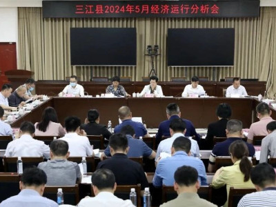 锚定目标不放松 奋力实现“双过半”——三江召开2024年5月经济运行分析会