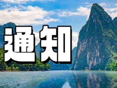 【通知】阳朔县漓江景区各码头漂游情况