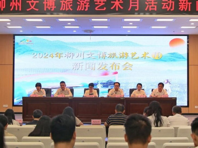 2024年柳州文博旅游艺术月活动新闻发布会顺利举行