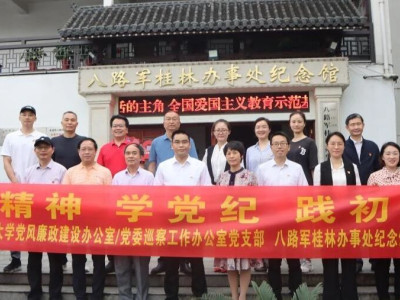 悟精神 学党纪 践初心——八路军桂林办事处纪念馆党支部与广西师范大学党风廉政建设办/党委巡察办党支部联合开展主题党日活动