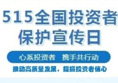 【5.15全国投资者保护宣传日】心系投资者 携手共行动丨推动高质量发展，提振投资者信心