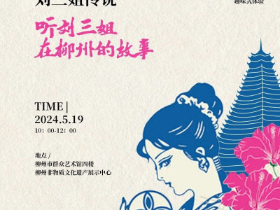 “遇见守艺人”邀你来听刘三姐故事，唱山歌、领主题限定集章册！