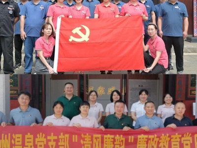 旅股党旗红丨银子岩公司、贺州温泉公司开展廉政教育活动