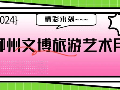 5·18国际博物馆日，活动缤纷来袭