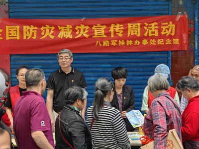 八路军桂林办事处纪念馆党支部走进乐群社区开展“全国防灾减灾日”主题党日活动